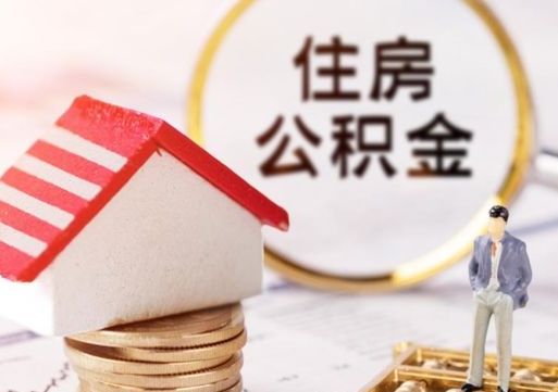 顺德贷款还完怎么取公积金（还完贷款后公积金能取出来吗）