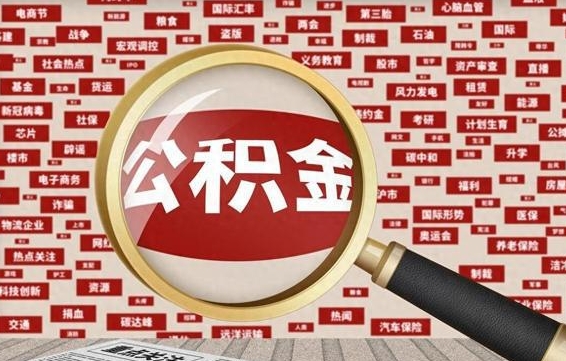 顺德济南封存的住房公积金如何提取（济南公积金提取新政策）